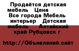 Продаётся детская мебель › Цена ­ 8 000 - Все города Мебель, интерьер » Детская мебель   . Алтайский край,Рубцовск г.